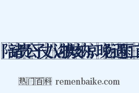 陪诸贵公子丈八沟携妓纳凉，晚际遇雨二首是什么意思的图片